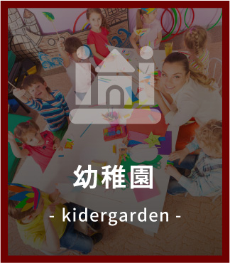 幼稚園