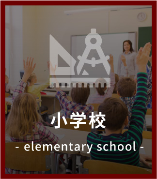 小学校