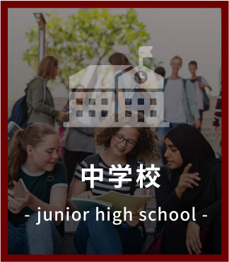 中学校