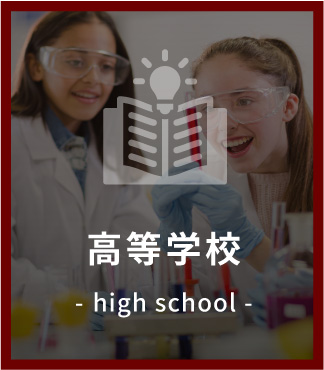 高等学校