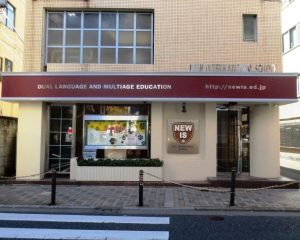 ニューインターナショナルスクールオブジャパン